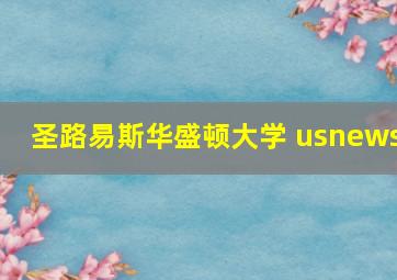 圣路易斯华盛顿大学 usnews